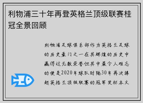 利物浦三十年再登英格兰顶级联赛桂冠全景回顾