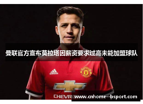 曼联官方宣布莫拉塔因薪资要求过高未能加盟球队