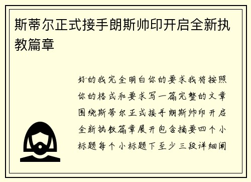 斯蒂尔正式接手朗斯帅印开启全新执教篇章