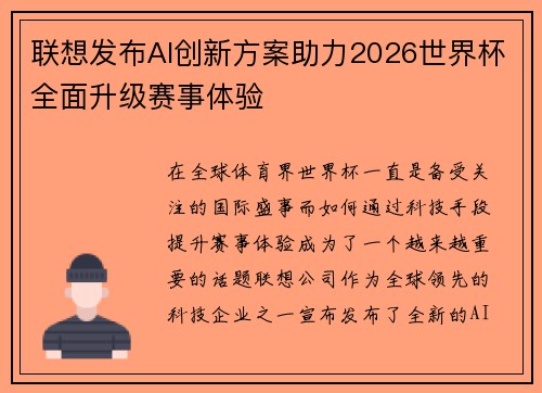 联想发布AI创新方案助力2026世界杯全面升级赛事体验