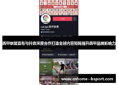 西甲联盟宣布与抖音深度合作打造全球内容矩阵提升西甲品牌影响力