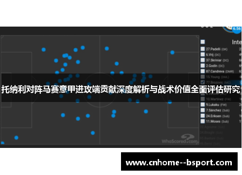 托纳利对阵马赛意甲进攻端贡献深度解析与战术价值全面评估研究