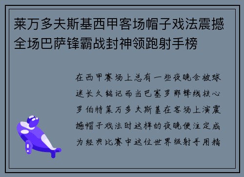莱万多夫斯基西甲客场帽子戏法震撼全场巴萨锋霸战封神领跑射手榜