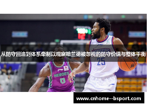从防守回追到体系牵制以观察哈兰德被忽视的防守价值与整体平衡 从防守回追到体系牵制以观察哈兰德被忽视的防守价值与整体平衡