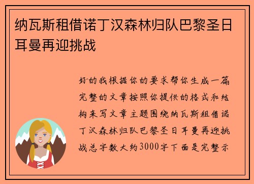 纳瓦斯租借诺丁汉森林归队巴黎圣日耳曼再迎挑战