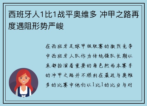 西班牙人1比1战平奥维多 冲甲之路再度遇阻形势严峻