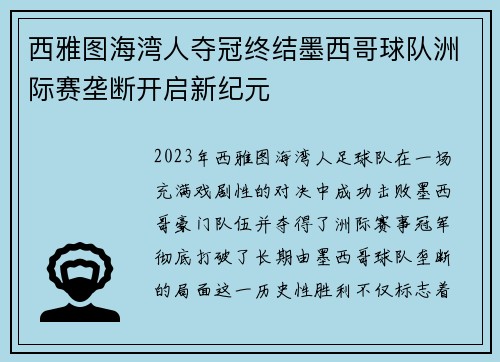 西雅图海湾人夺冠终结墨西哥球队洲际赛垄断开启新纪元 西雅图海湾人夺冠终结墨西哥球队洲际赛垄断开启新纪元
