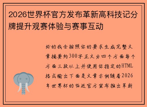 2026世界杯官方发布革新高科技记分牌提升观赛体验与赛事互动