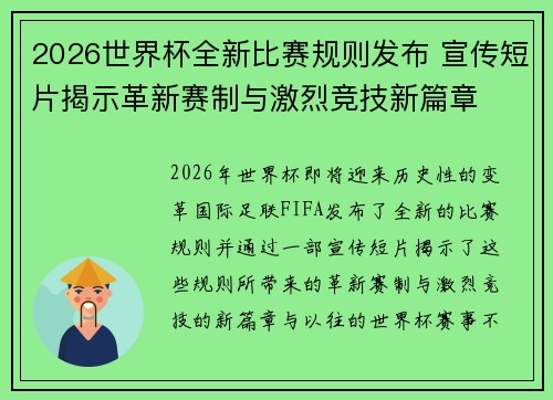 2026世界杯全新比赛规则发布 宣传短片揭示革新赛制与激烈竞技新篇章