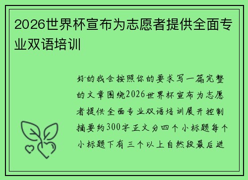 2026世界杯宣布为志愿者提供全面专业双语培训