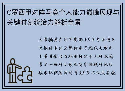 C罗西甲对阵马竞个人能力巅峰展现与关键时刻统治力解析全景