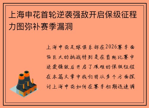 上海申花首轮逆袭强敌开启保级征程力图弥补赛季漏洞