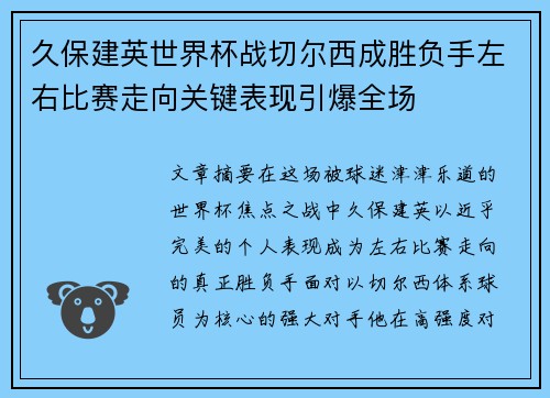 久保建英世界杯战切尔西成胜负手左右比赛走向关键表现引爆全场