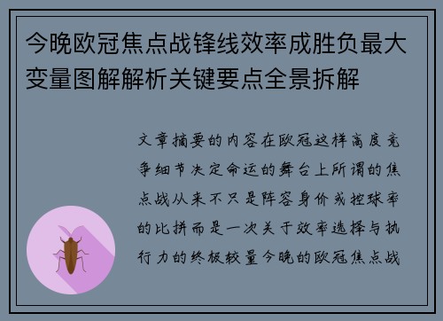 今晚欧冠焦点战锋线效率成胜负最大变量图解解析关键要点全景拆解