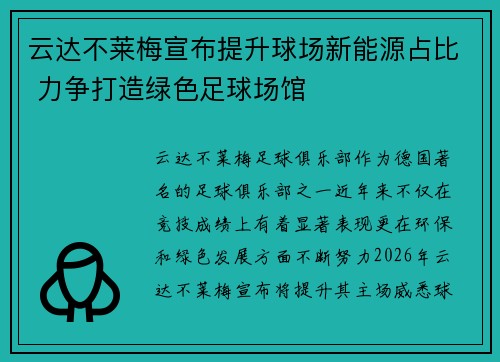 云达不莱梅宣布提升球场新能源占比 力争打造绿色足球场馆