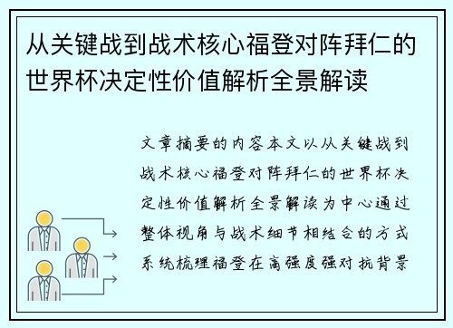 从关键战到战术核心福登对阵拜仁的世界杯决定性价值解析全景解读