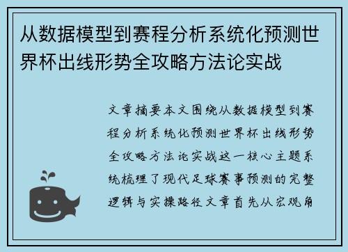 从数据模型到赛程分析系统化预测世界杯出线形势全攻略方法论实战