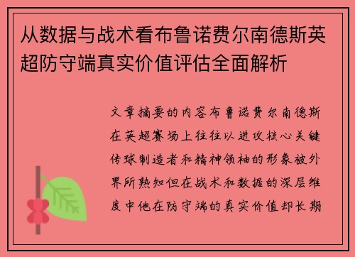 从数据与战术看布鲁诺费尔南德斯英超防守端真实价值评估全面解析
