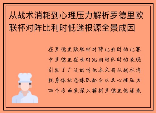 从战术消耗到心理压力解析罗德里欧联杯对阵比利时低迷根源全景成因