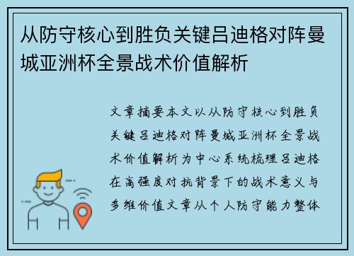从防守核心到胜负关键吕迪格对阵曼城亚洲杯全景战术价值解析