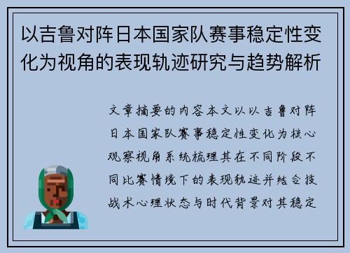 以吉鲁对阵日本国家队赛事稳定性变化为视角的表现轨迹研究与趋势解析