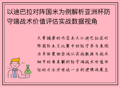以迪巴拉对阵国米为例解析亚洲杯防守端战术价值评估实战数据视角