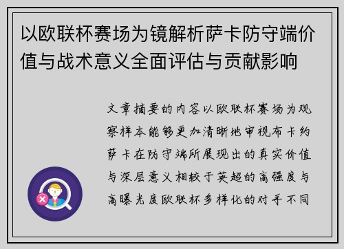 以欧联杯赛场为镜解析萨卡防守端价值与战术意义全面评估与贡献影响