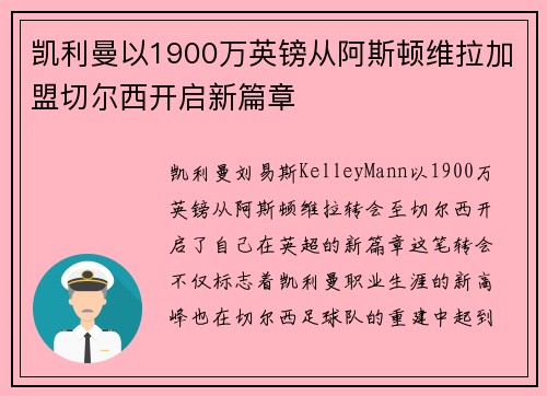 凯利曼以1900万英镑从阿斯顿维拉加盟切尔西开启新篇章
