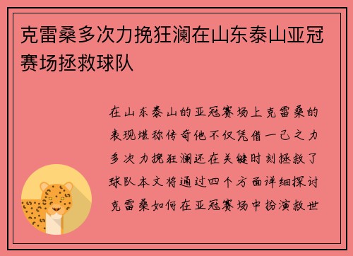 克雷桑多次力挽狂澜在山东泰山亚冠赛场拯救球队