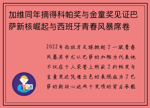 加维同年摘得科帕奖与金童奖见证巴萨新核崛起与西班牙青春风暴席卷 加维同年摘得科帕奖与金童奖见证巴萨新核崛起与西班牙青春风暴席卷