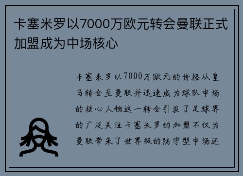 卡塞米罗以7000万欧元转会曼联正式加盟成为中场核心
