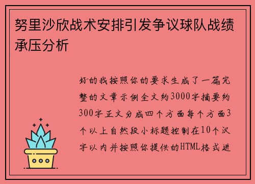 努里沙欣战术安排引发争议球队战绩承压分析