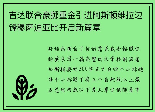 吉达联合豪掷重金引进阿斯顿维拉边锋穆萨迪亚比开启新篇章