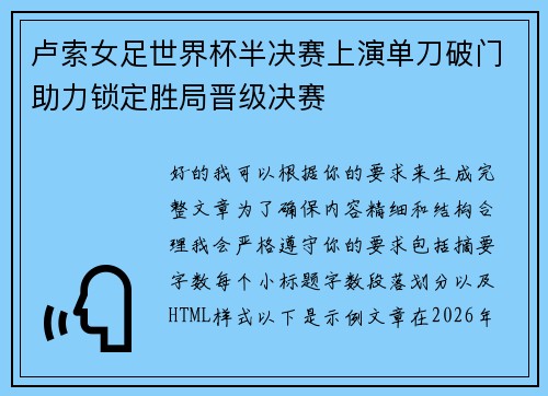卢索女足世界杯半决赛上演单刀破门助力锁定胜局晋级决赛 卢索女足世界杯半决赛上演单刀破门助力锁定胜局晋级决赛