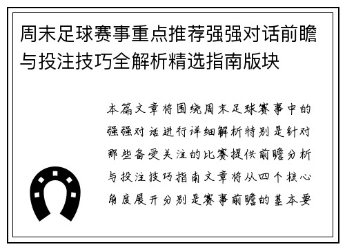 周末足球赛事重点推荐强强对话前瞻与投注技巧全解析精选指南版块