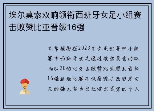 埃尔莫索双响领衔西班牙女足小组赛击败赞比亚晋级16强 埃尔莫索双响领衔西班牙女足小组赛击败赞比亚晋级16强