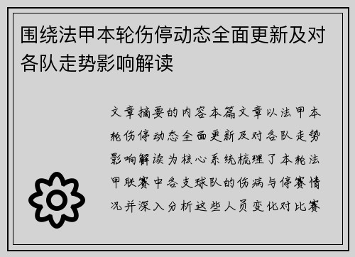 围绕法甲本轮伤停动态全面更新及对各队走势影响解读 围绕法甲本轮伤停动态全面更新及对各队走势影响解读