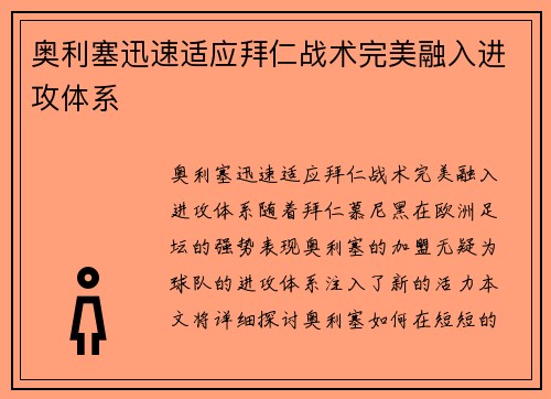 奥利塞迅速适应拜仁战术完美融入进攻体系
