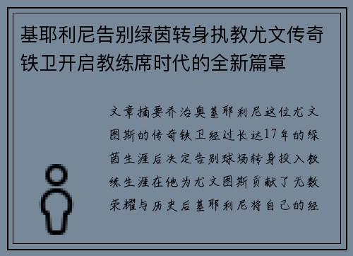 基耶利尼告别绿茵转身执教尤文传奇铁卫开启教练席时代的全新篇章