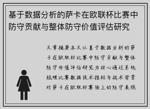 基于数据分析的萨卡在欧联杯比赛中防守贡献与整体防守价值评估研究 基于数据分析的萨卡在欧联杯比赛中防守贡献与整体防守价值评估研究