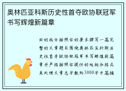 奥林匹亚科斯历史性首夺欧协联冠军书写辉煌新篇章