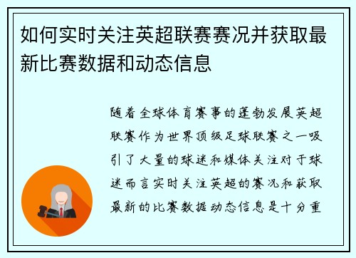 如何实时关注英超联赛赛况并获取最新比赛数据和动态信息