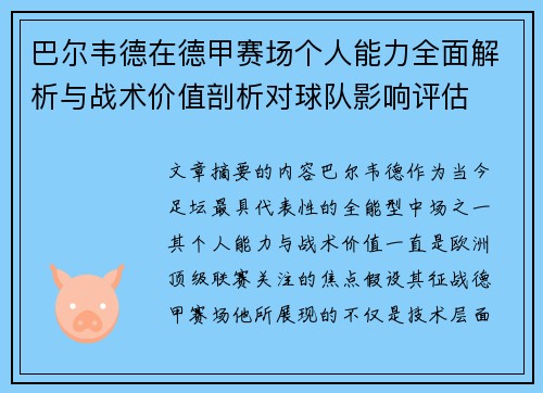 巴尔韦德在德甲赛场个人能力全面解析与战术价值剖析对球队影响评估 巴尔韦德在德甲赛场个人能力全面解析与战术价值剖析对球队影响评估
