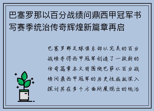 巴塞罗那以百分战绩问鼎西甲冠军书写赛季统治传奇辉煌新篇章再启