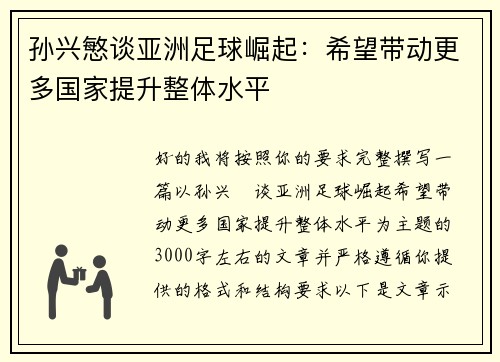 孙兴慜谈亚洲足球崛起:希望带动更多国家提升整体水平 孙兴慜谈亚洲足球崛起:希望带动更多国家提升整体水平