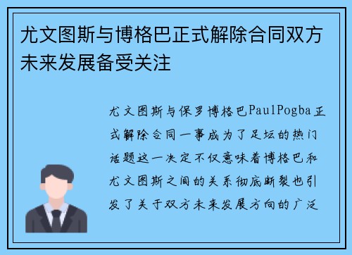 尤文图斯与博格巴正式解除合同双方未来发展备受关注