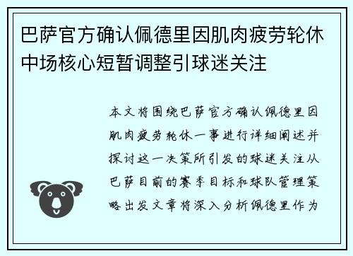 巴萨官方确认佩德里因肌肉疲劳轮休中场核心短暂调整引球迷关注 巴萨官方确认佩德里因肌肉疲劳轮休中场核心短暂调整引球迷关注