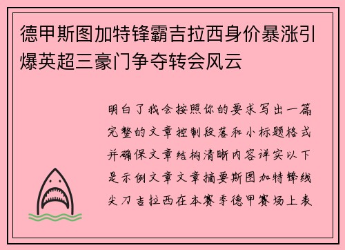 德甲斯图加特锋霸吉拉西身价暴涨引爆英超三豪门争夺转会风云 德甲斯图加特锋霸吉拉西身价暴涨引爆英超三豪门争夺转会风云