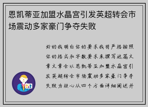 恩凯蒂亚加盟水晶宫引发英超转会市场震动多家豪门争夺失败