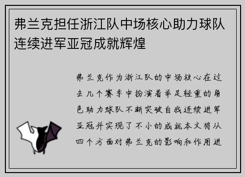 弗兰克担任浙江队中场核心助力球队连续进军亚冠成就辉煌